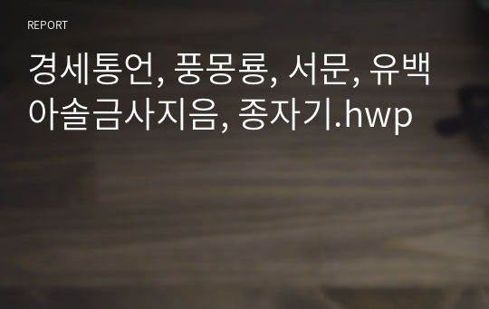 경세통언, 풍몽룡, 서문, 유백아솔금사지음, 종자기.hwp