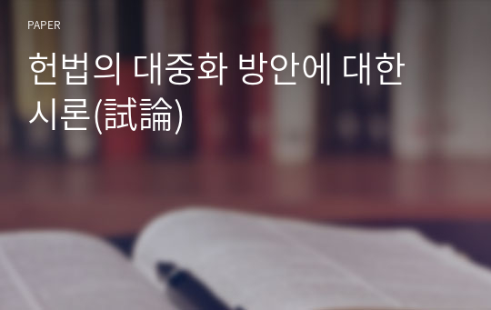 헌법의 대중화 방안에 대한 시론(試論)