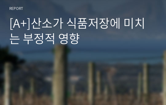 [A+]산소가 식품저장에 미치는 부정적 영향