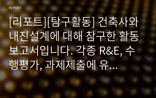 [리포트][탐구활동] 건축사와 내진설계에 대해 참구한 활동보고서입니다. 각종 R&amp;E, 수행평가, 과제제출에 유용하게 사용할 수 있습니다.