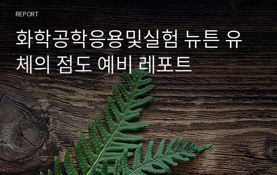 화학공학응용및실험 뉴튼 유체의 점도 예비 레포트