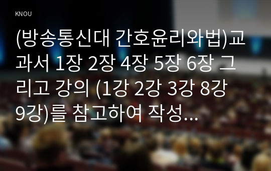 (방송통신대 간호윤리와법)교과서 1장 2장 4장 5장 6장 그리고 강의 (1강 2강 3강 8강 9강)를 참고하여 작성 위법행위 간호표준 설명 및 동의 간호윤리 의무론 목적론 간호사법적의무 윤리강령good.