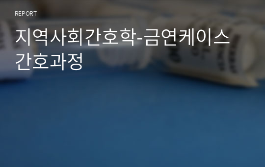 지역사회간호학-금연케이스 간호과정