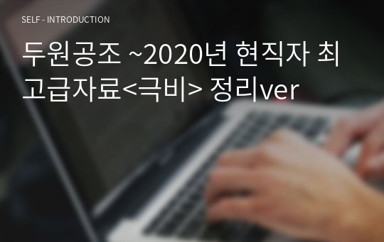 두원공조 ~2020년 현직자 최고급자료&lt;극비&gt; 정리ver