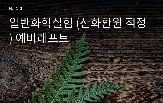 일반화학실험 (산화환원 적정) 예비레포트