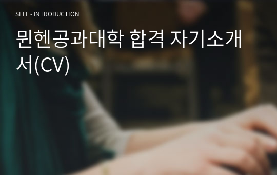 뮌헨공과대학 합격 자기소개서(CV)