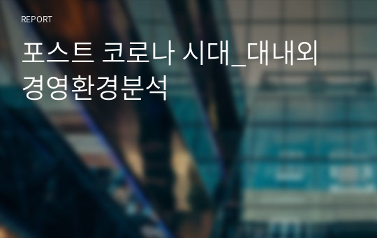 포스트 코로나 시대_대내외 경영환경분석