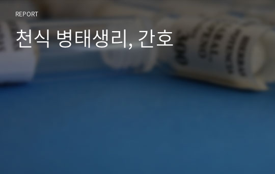 천식 병태생리, 간호