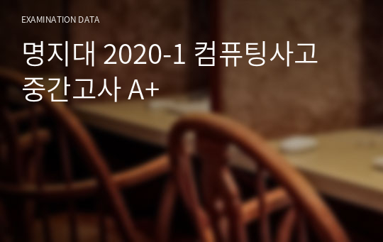 명지대 2020-1 컴퓨팅사고 중간고사 A+