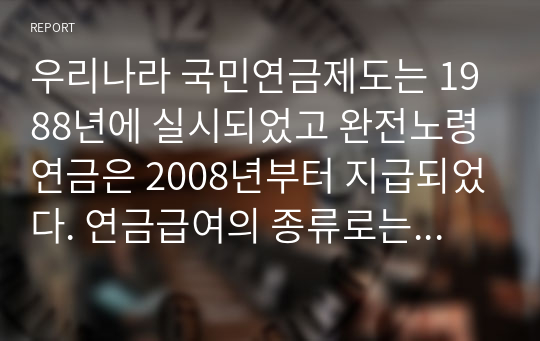 우리나라 국민연금제도는 1988년에 실시되었고 완전노령연금은 2008년부터 지급되었다. 연금급여의 종류로는 노령연금 분할연금 장애연금 유족연금 반환일시금 및 사망일시금 등이 있는데 아직 우리나라 노령연금수급액은 고령사회에서 노후생활을 하기에 매우 부족한 실정이다. 은퇴 후 적정한 노후생활을 위해 노령연금을 제외한 공사적 제도에 대해 논의하시오.