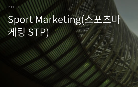 Sport Marketing(스포츠마케팅 STP)