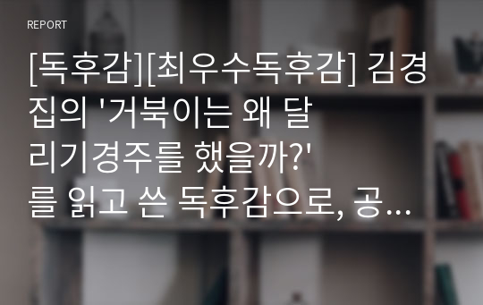 [독후감][최우수독후감] 김경집의 &#039;거북이는 왜 달리기경주를 했을까?&#039;를 읽고 쓴 독후감으로, 공정성과 정의에 대해 확실히 알 수 있을 것입니다.