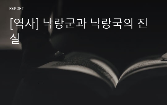 [역사] 낙랑군과 낙랑국의 진실