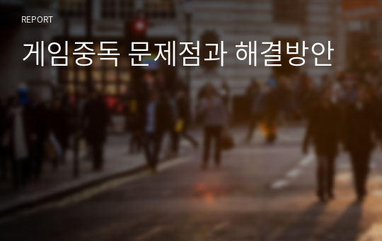 게임중독 문제점과 해결방안