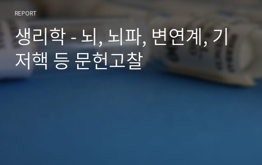 생리학 - 뇌, 뇌파, 변연계, 기저핵 등 문헌고찰