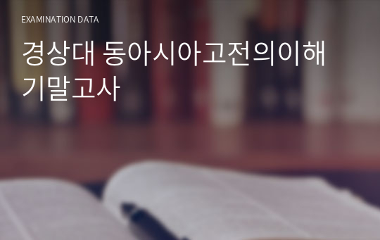 경상대 동아시아고전의이해 기말고사