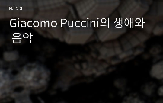 Giacomo Puccini의 생애와 음악
