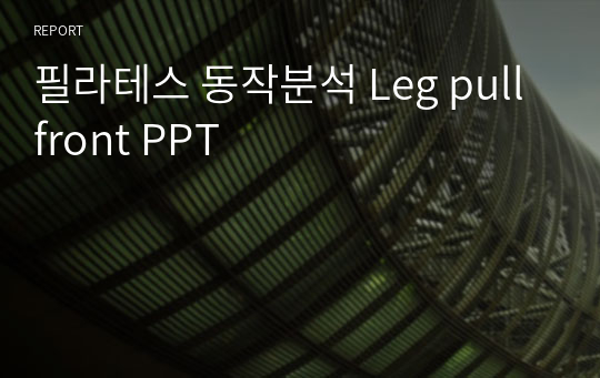 필라테스 동작분석 Leg pull front PPT