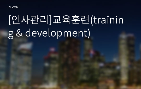 [인사관리]교육훈련(training &amp; development)
