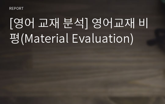 [영어 교재 분석] 영어교재 비평(Material Evaluation)
