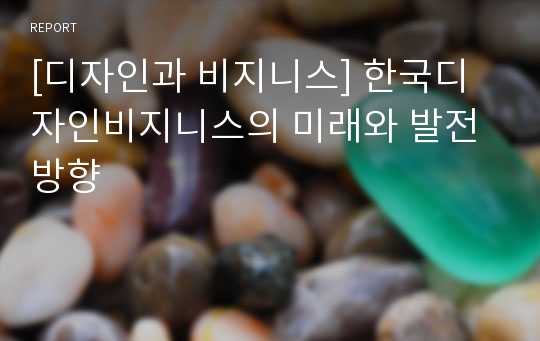 [디자인과 비지니스] 한국디자인비지니스의 미래와 발전방향