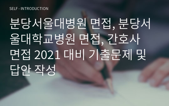 분당서울대병원 면접, 분당서울대학교병원 면접, 간호사 면접 2021 대비 기출문제 및 답안 작성