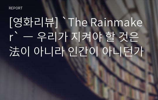 [영화리뷰] `The Rainmaker` ― 우리가 지켜야 할 것은 法이 아니라 인간이 아니던가