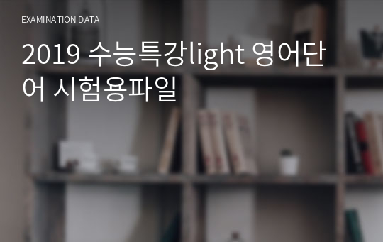 2019 수능특강light 영어단어 시험용파일