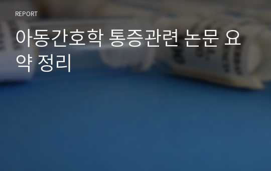 아동간호학 통증관련 논문 요약 정리