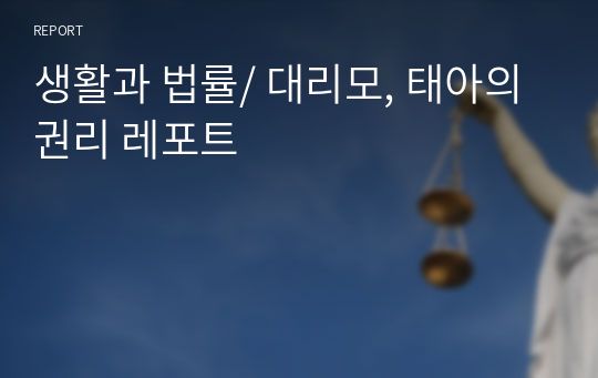 생활과 법률/ 대리모, 태아의 권리 레포트