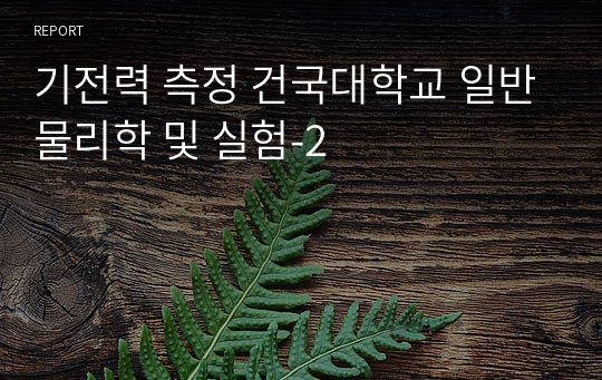 [건대 실험레포트 최다판매] 기전력 측정 건국대학교 일반물리학 및 실험-2