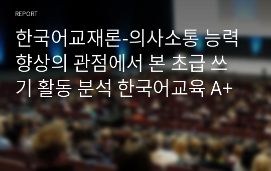 한국어교재론-의사소통 능력 향상의 관점에서 본 초급 쓰기 활동 분석 한국어교육 A+