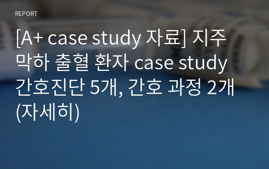 [A+ case study 자료] 지주막하 출혈 환자 case study 간호진단 5개, 간호 과정 2개(자세히)