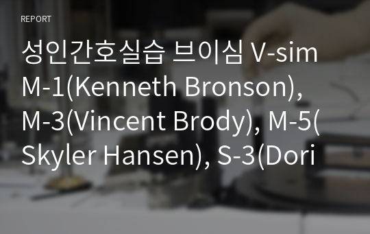 성인간호실습 브이심 V-sim M-1(Kenneth Bronson), M-3(Vincent Brody), M-5(Skyler Hansen), S-3(Doris Bowman) 시나리오 및 사전, 사후테스트 정답