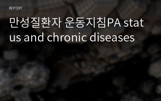 만성질환자 운동지침PA status and chronic diseases