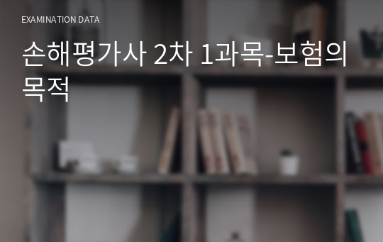 손해평가사 2차 1과목-보험의목적