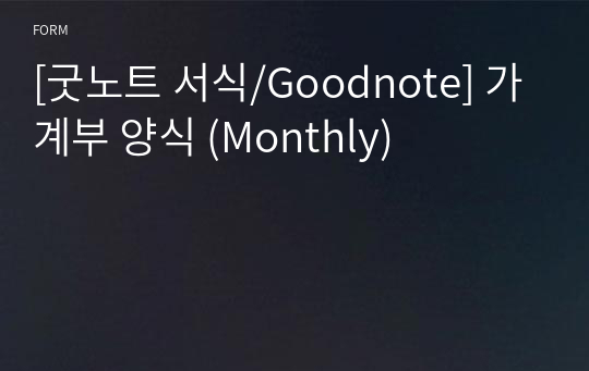 [굿노트 서식/Goodnote] 가계부 양식 (Monthly)