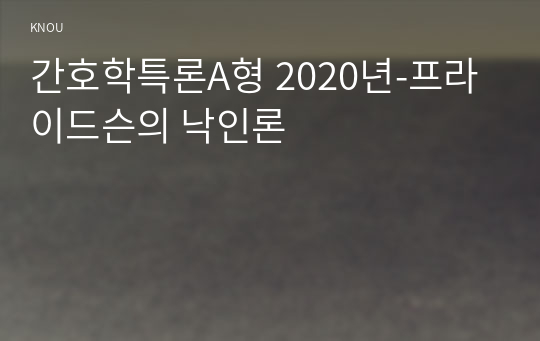 간호학특론A형 2020년-프라이드슨의 낙인론