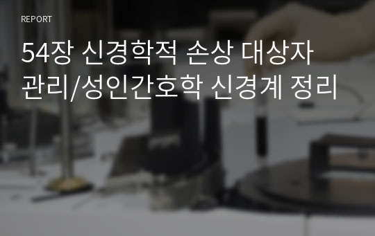 54장 신경학적 손상 대상자 관리/성인간호학 신경계 정리