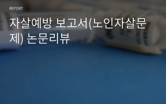 자살예방 보고서(노인자살문제) 논문리뷰