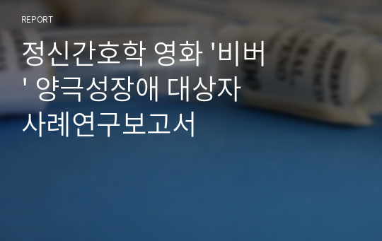 정신간호학 영화 &#039;비버&#039; 양극성장애 대상자 사례연구보고서