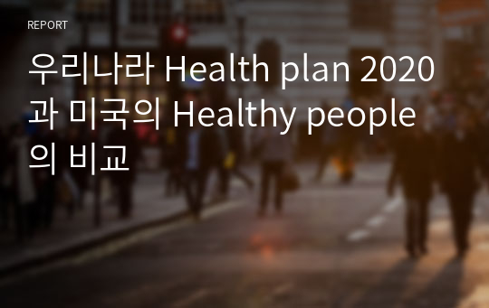 우리나라 Health plan 2020과 미국의 Healthy people의 비교