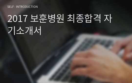 2017 보훈병원 최종합격 자기소개서
