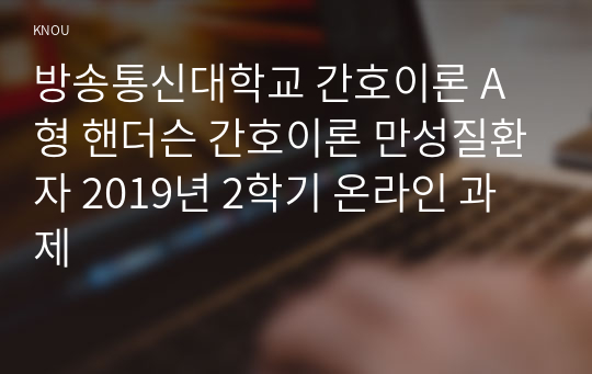 방송통신대학교 간호이론 A형 핸더슨 간호이론 만성질환자 2019년 2학기 온라인 과제