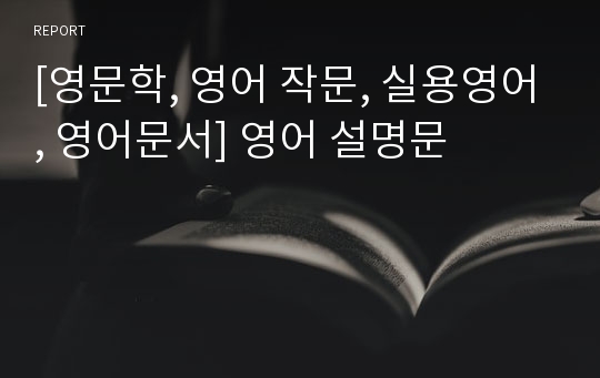 [영문학, 영어 작문, 실용영어, 영어문서] 영어 설명문