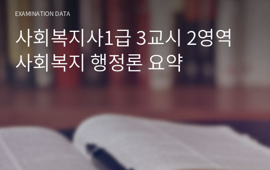 사회복지사1급 3교시 2영역 사회복지 행정론 요약