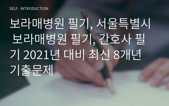 보라매병원 필기, 서울특별시 보라매병원 필기, 간호사 필기 2021년 대비 최신 8개년 기출문제