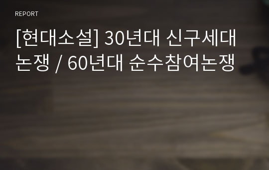 [현대소설] 30년대 신구세대논쟁 / 60년대 순수참여논쟁