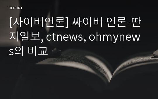 [사이버언론] 싸이버 언론-딴지일보, ctnews, ohmynews의 비교