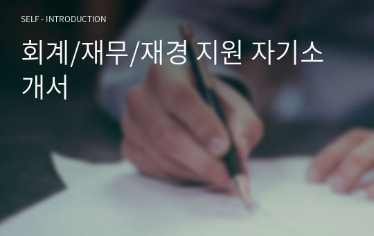 회계/재무/재경 지원 자기소개서